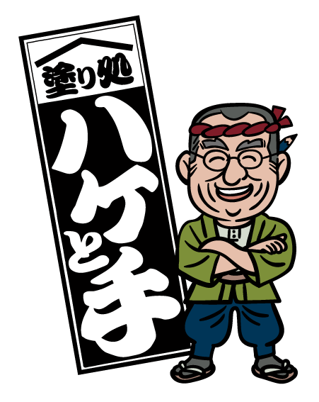 塗り処ハケと手 鹿児島南西店 | 鹿児島県鹿児島市を中心に外壁塗装・屋根塗装をする腕利き職人集団